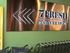 -七鲜超市(华宇时尚购物中心店)