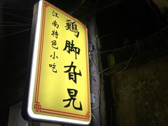 -鸡脚旮旯平江路店