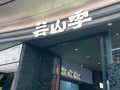 -芸山季·云南山珍菌火锅(南翔印象城MEGA店)