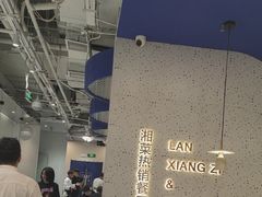 -兰湘子·湘菜小炒(石家庄万象城店)