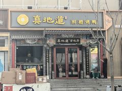 -真地道京味府·鲜橙烤鸭·北京菜(朝外大街东大桥店)