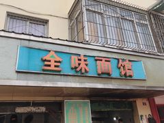 门面-全味面馆