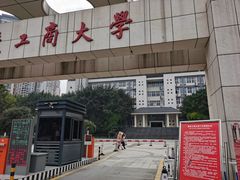 -重庆工商大学(南岸校区)