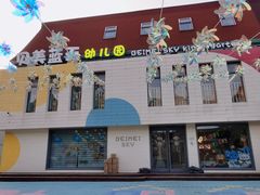 -贝美蓝天幼儿园(河东直沽园)