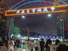 -大学城夜市