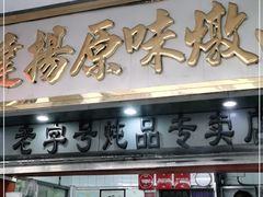 门面-達揚原味燉品(文明路店)