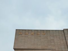 -温州博物馆