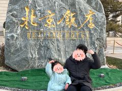 -北京饭店