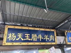 门面-杨天玉腊牛羊肉店