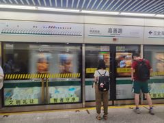 -嘉善路(地铁站)