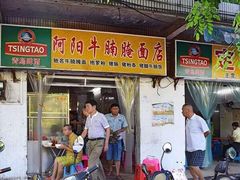 门面-阿阳牛腩腌面店