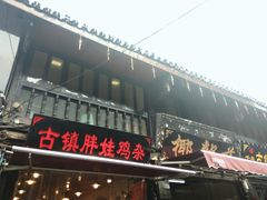 门面-胖娃古镇鸡杂(磁器口总店)