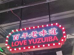-老街鱼嘴巴(坡子街老店)