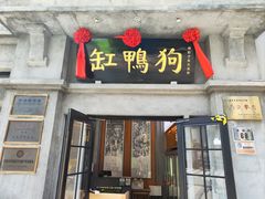 -缸鸭狗(天一广场店)