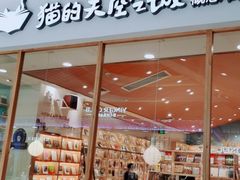 -猫的天空之城概念书店(印象城购物中心店)