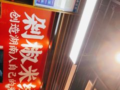 -米鲜剁椒米线(梅溪湖店)