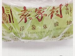 -袁家村关中印象美食(万象汇店)