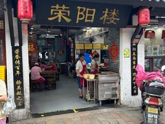 -荣阳楼(山塘街店)