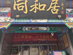 -同和居(什刹海店)