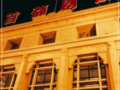 -北京人艺戏剧博物馆