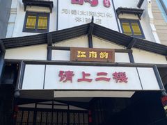 -江南韵·无锡太湖文化体验餐厅(凤凰天街店)