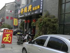 -邵顺兴锅盖面(金山宝地店)
