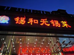 门面-锡和无锡菜(景丽苑店)