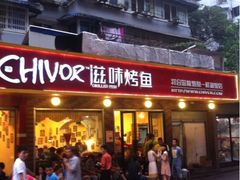 门面-滋味烤鱼(祥和里店)
