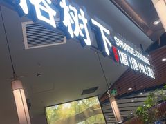 -大榕树下顺德菜(金沙洲永旺店)