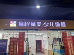 -童程童美·信息学竞赛·乐高机器人编程(龙华校区)