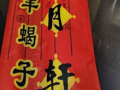 -芦月轩羊蝎子(北蜂窝店)