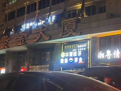-华夏良子·足道·SPA·艾灸(苏州桥店)