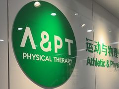 -APT运动康复中心(徐汇万科店)