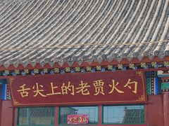 -舌尖上的老贾火勺