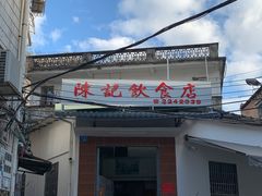 -陈记饮食店(菜园墩店)