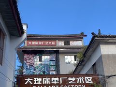 -大理床单厂艺术区