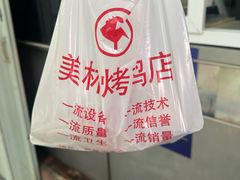 -美林烤鸡店