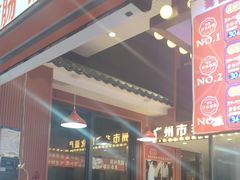 -银记肠粉店(广钢店)