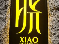 -晓长安·新陕菜(曲江店)