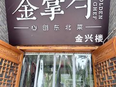 -金掌勺·锅包肉(广渠门店)