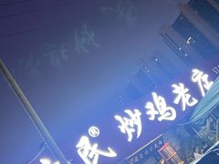 -向民炒鸡老店(火车站店)