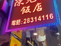 -陈光记烧腊店(罗保博士街店)