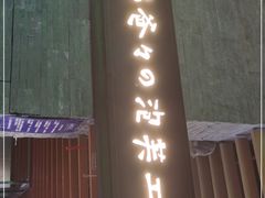 门面-贝儿多爸爸泡芙(合生汇店)