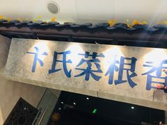 门面-卞氏菜根香(青羊万达店)