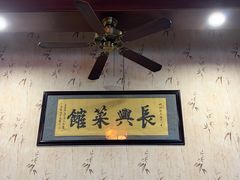 -长兴菜馆(高桥店)