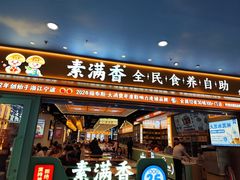 -素满香·全民食养自助(长宁龙之梦店)