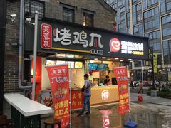 门面-芙蓉泉·烤鸡爪(芙蓉街店)