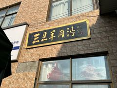 -龙门李家三旦羊肉汤馆