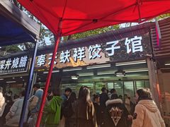 门面-奉天蚨祥饺子馆