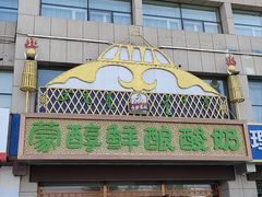 -蒙醇鲜酿酸奶